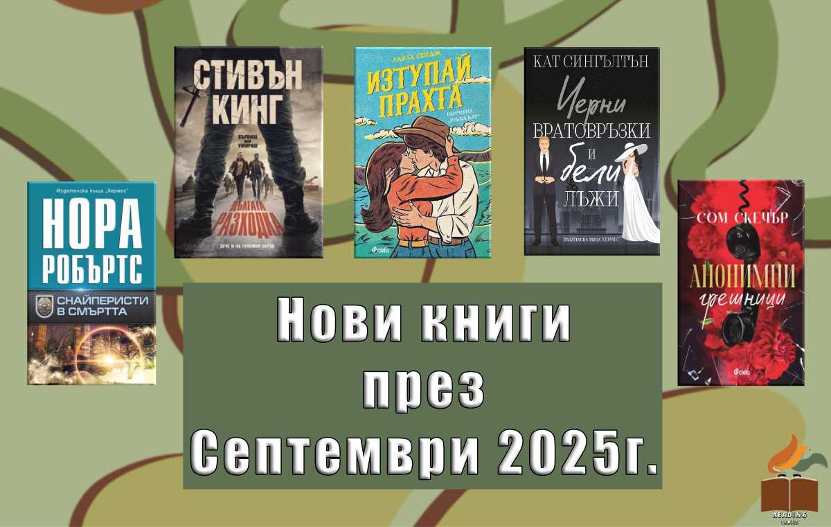Нови книги Септември 2025