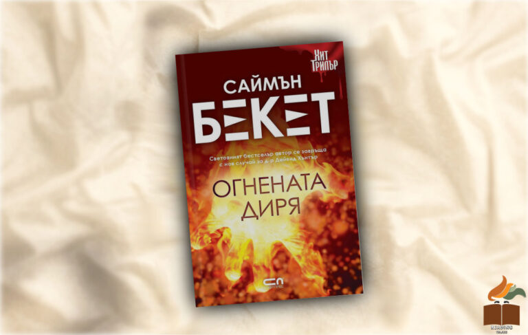 Ревю на "Огнената диря" от Саймън Бекет