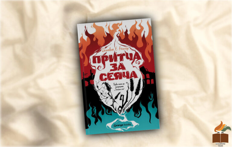 Ревю на "Притча за сеяча" от Октавия Е. Бътлър 