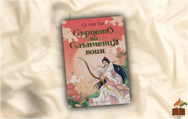 Ревю на “Сърцето на Слънчевия воин” от Су Лин Тан