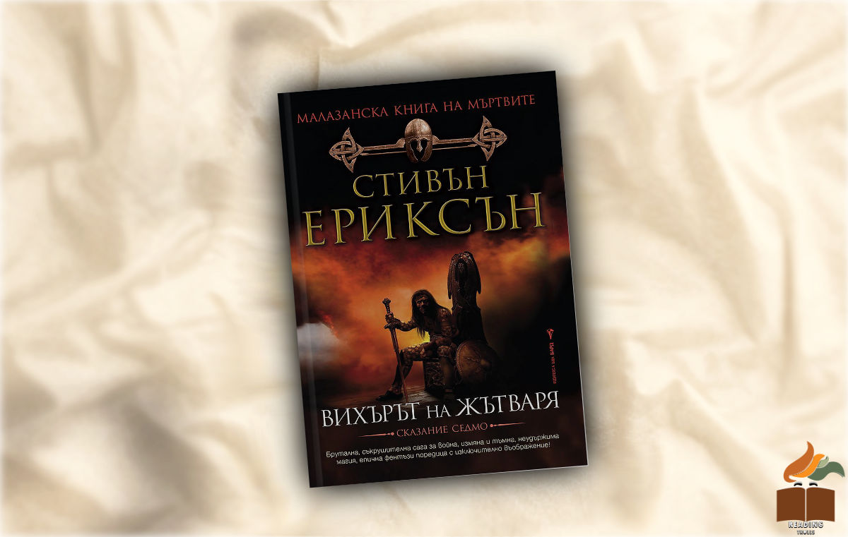 Ревю на „Вихърът на жътваря“ - Стивън Ериксън