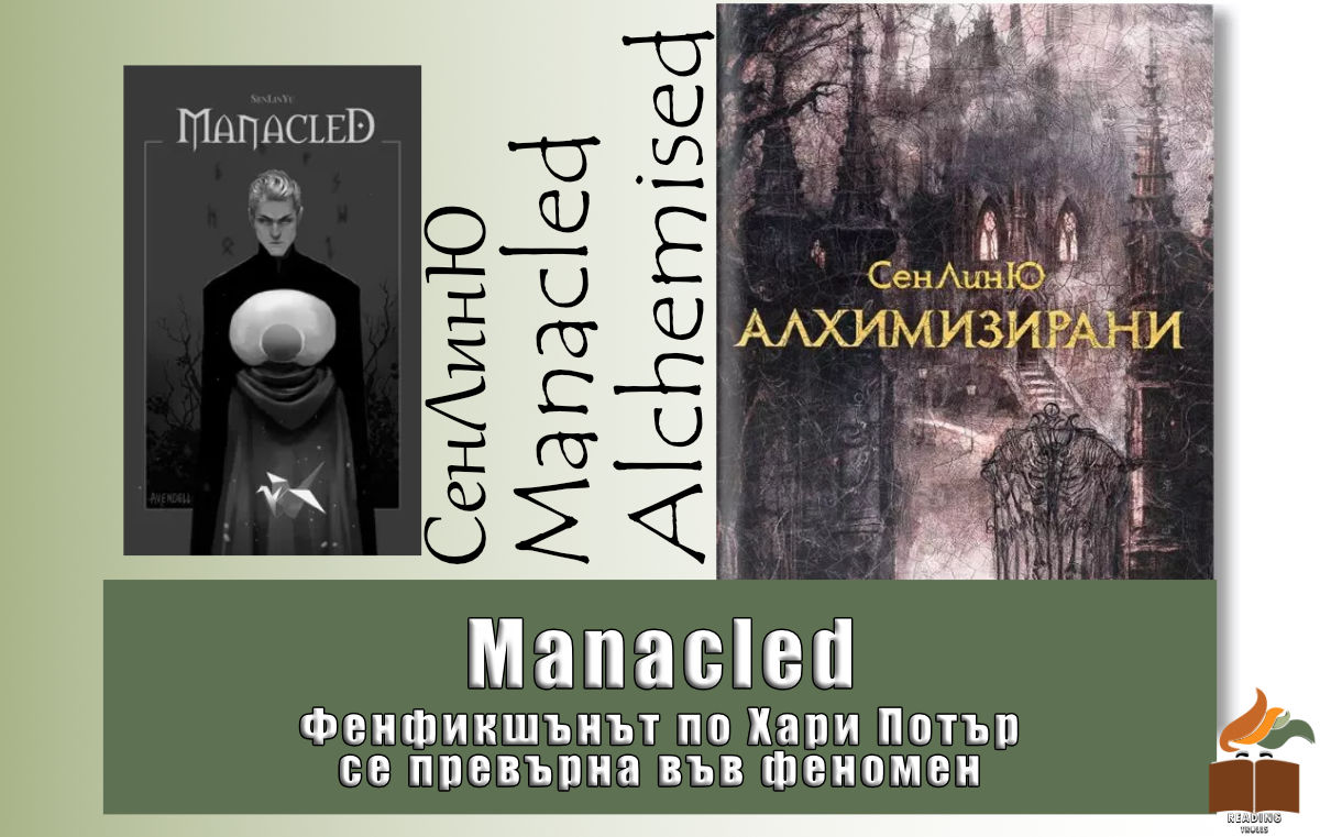 Manacled: Как фенфикшънът по Хари Потър се превърна в култов роман
