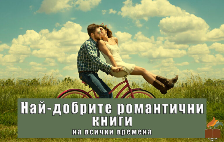 Топ 15 от Най-добрите романтични романи на всички времена!