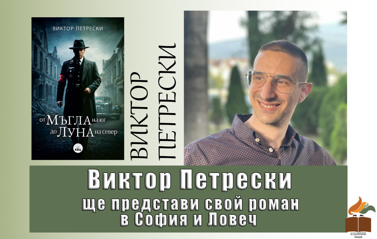 Виктор Петрески представя дебютния си роман у нас