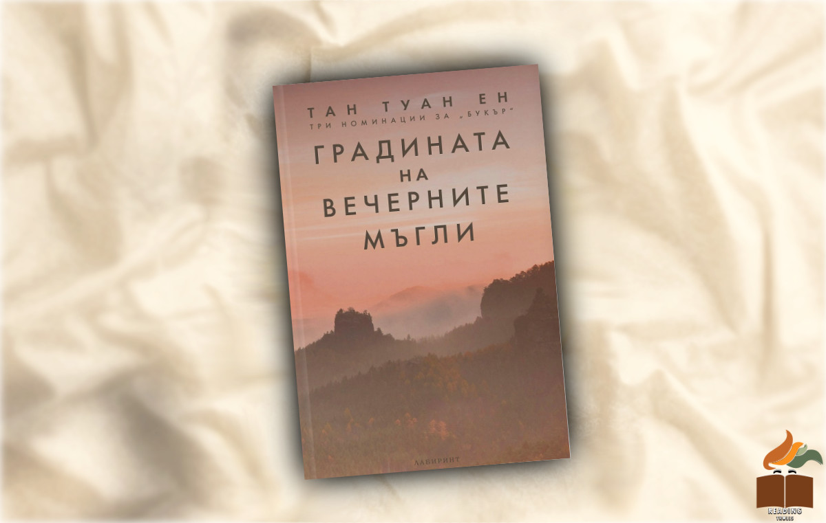 Ревю на „Градината на вечерните мъгли” от Тан Туан Ен
