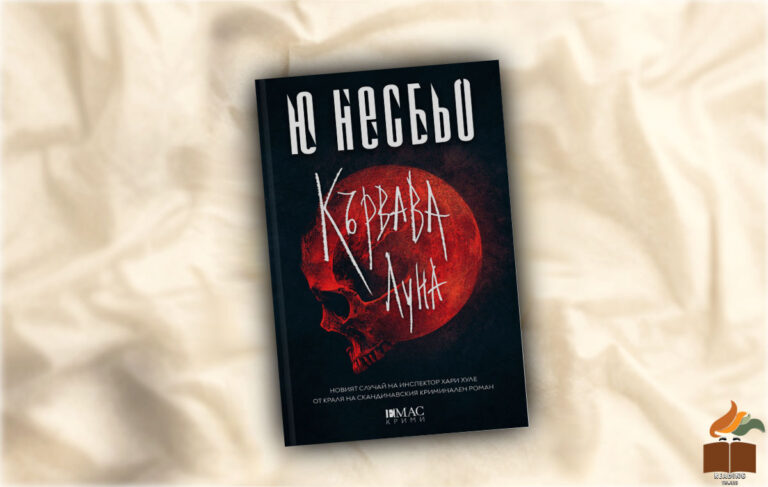 Ревю на „Кървата луна” от Ю Несбьо