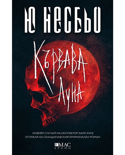 Корица на „Кървата луна” от Ю Несбьо
