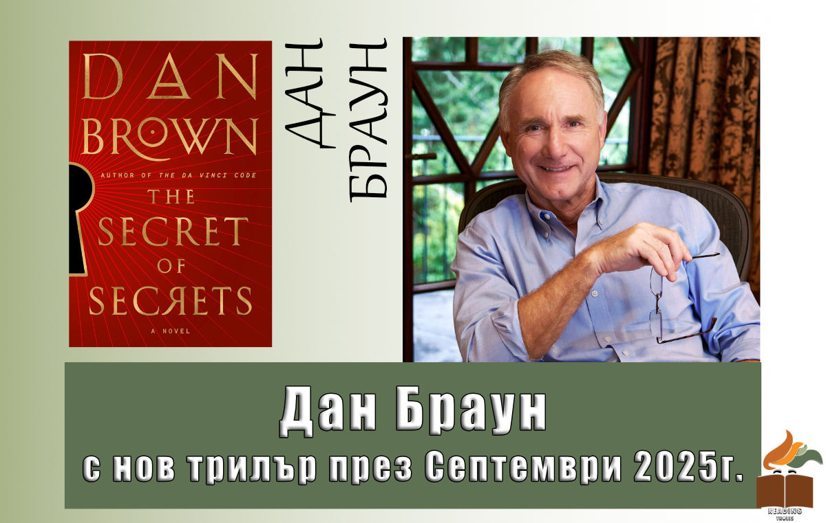 „Тайната на тайните“ – новият роман на Дан Браун излиза през септември 2025