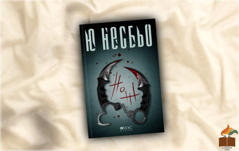 Рею на „Нож” от Ю Несбьо