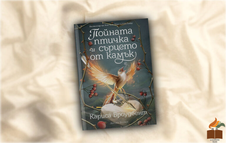 Ревю на „Пойната птичка и сърцето от камък” от Кариса Броудбент