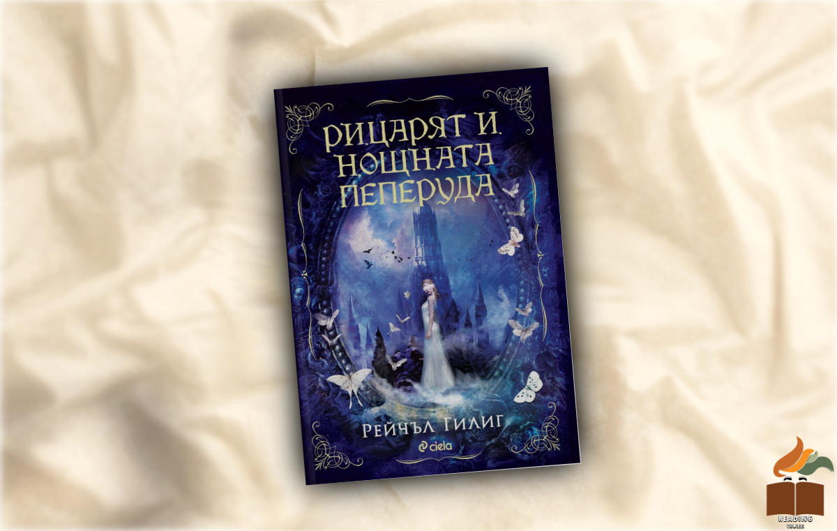 Ревю на „Рицарят и нощната пеперуда” от Рейчъл Гилиг