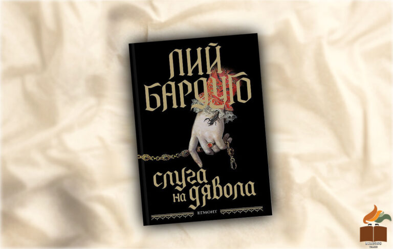 Ревю на „Слуга на дявола” от Лий Бардуго