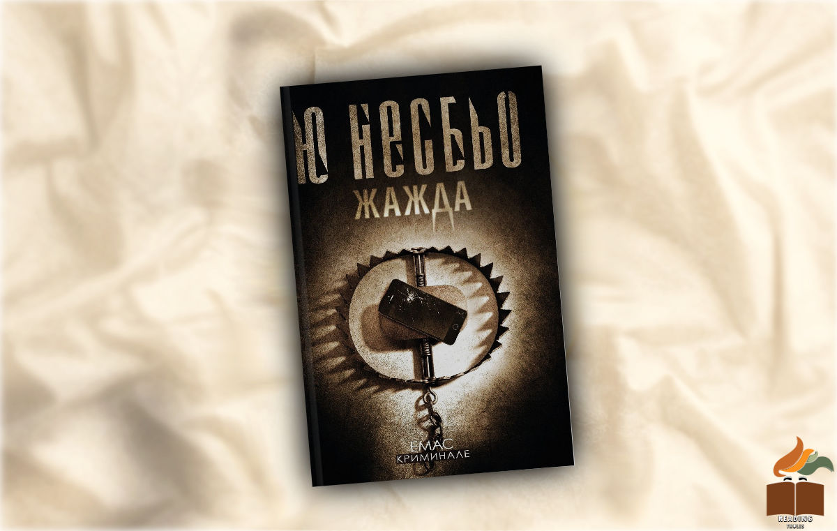 Ревю на „Жажда” от Ю Несбьо