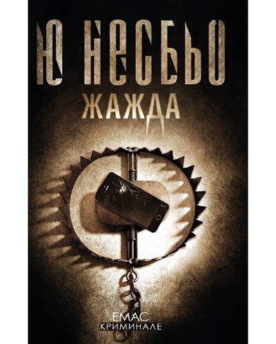 Корица на „Жажда” от Ю Несбьо