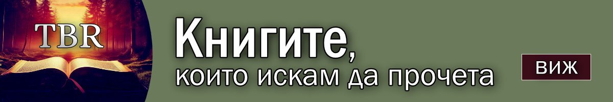 Книги, които искам да прочета TBR