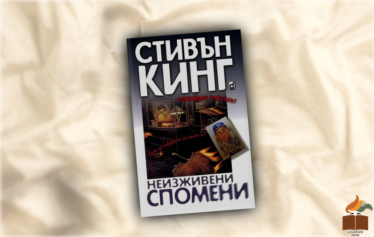 Ревю на „Неизживени спомени” от Стивън Кинг