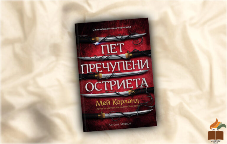 Ревю на „Пет пречупени остриета” от Мей Корланд