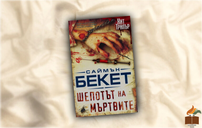 Ревю на „Шепотът на мъртвите” от Саймън Бекет