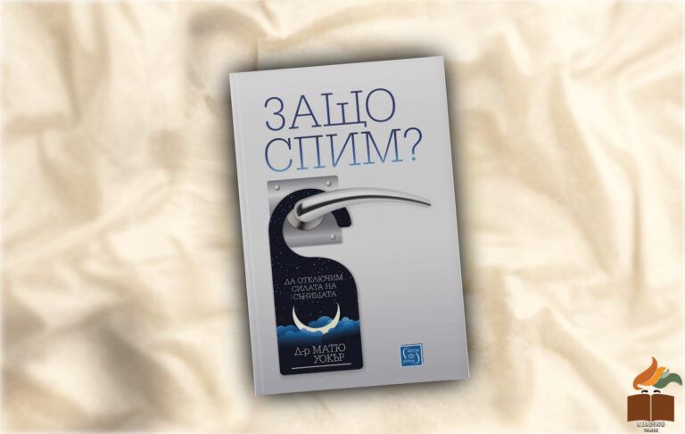 Ревю на „Защо спим?” от Д-р Матю Уокър. Kнига, която ме разтърси и вдъхнови