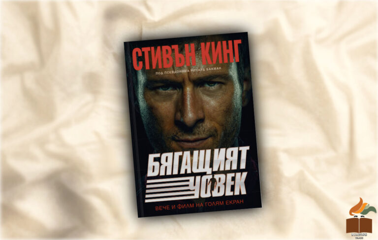 Ревю на „Бягащият човек” от Стивън Кинг