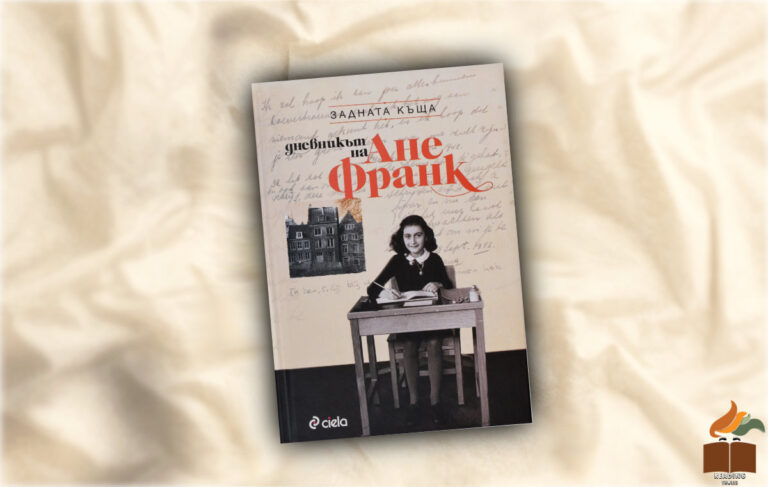 Ревю на „Дневникът на Ане Франк. Задната къща” от Ане Франк