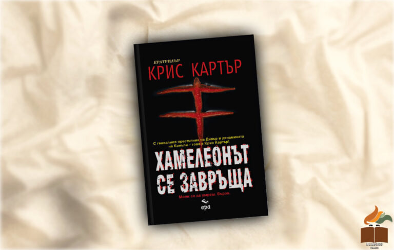 Ревю на „Хамелеонът се завръща” от Крис Картър
