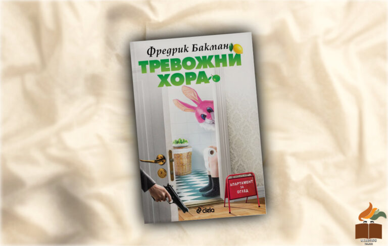 Ревю на „Тревожни хора“ от Фредрик Бакман