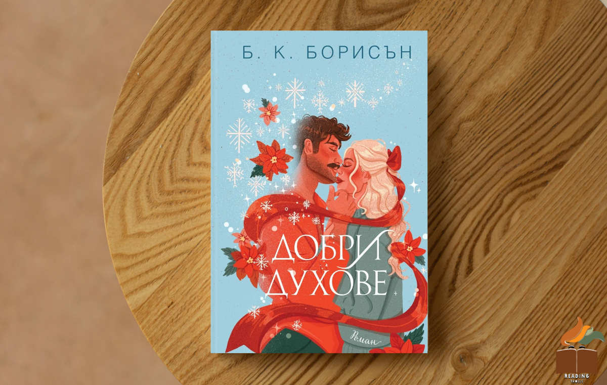 Ревю на „Добри духове” от Б. К. Борисън