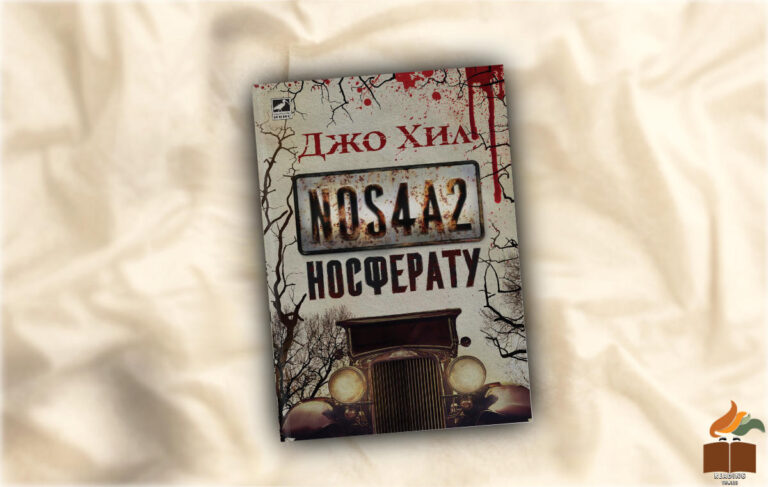 Ревю на „Носферату - NOS4A2” от Джо Хил