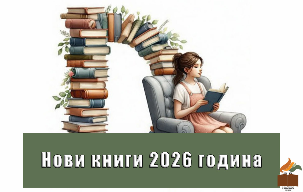 Снимка на младо момиче, четящо книга и книги оформящо буквата D и надпис Нови книги и предстоящи заглавия през 2026 – открий вълнуващи премиери