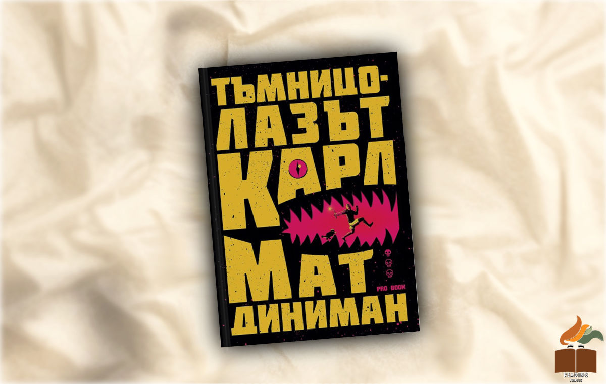 Корица на „Тъмницолазът Карл” от Мат Диниман