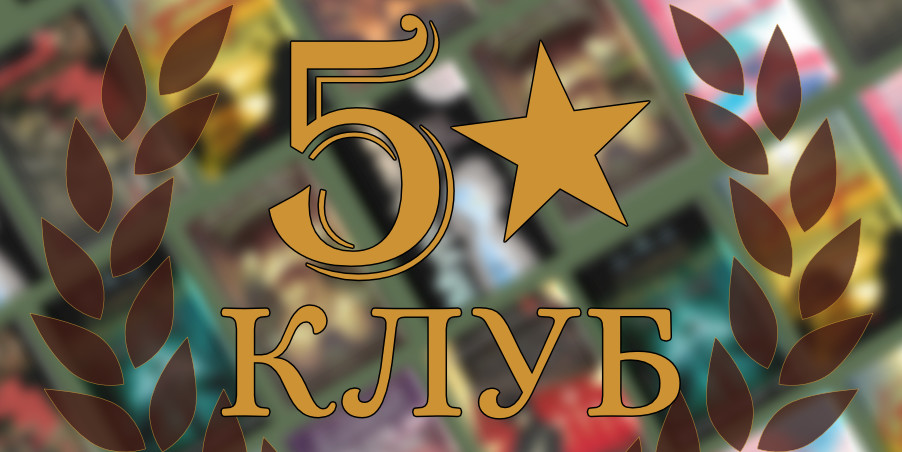Книги с 5 звезди - Топ препоръки