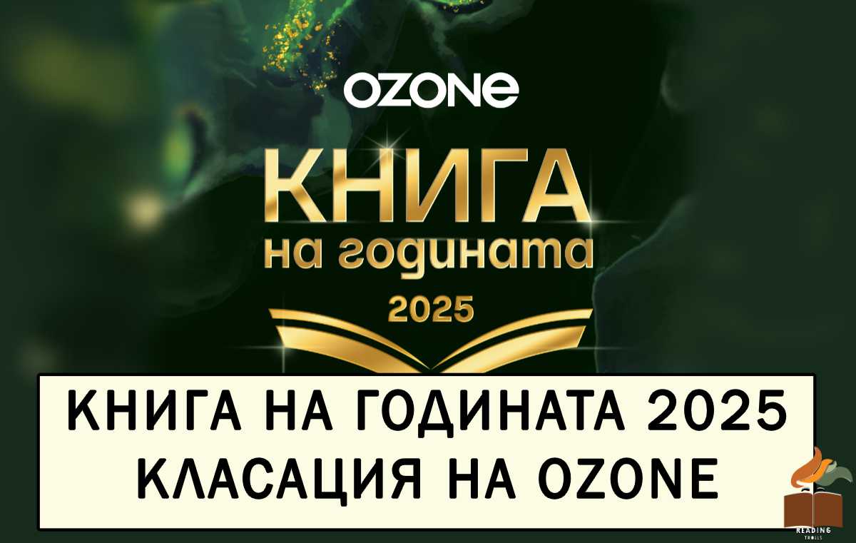 Книга на годината - 2026 от Ozone.bg