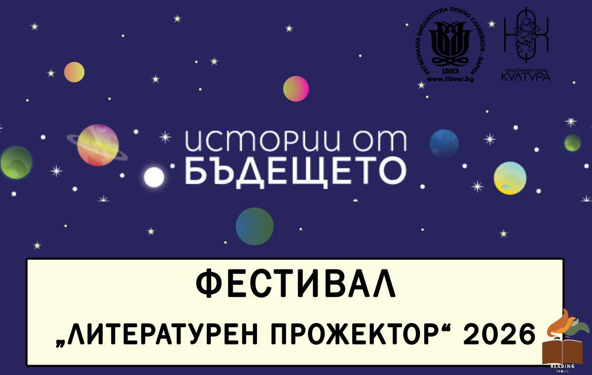 Фестивал „Литературен прожектор“ 2026