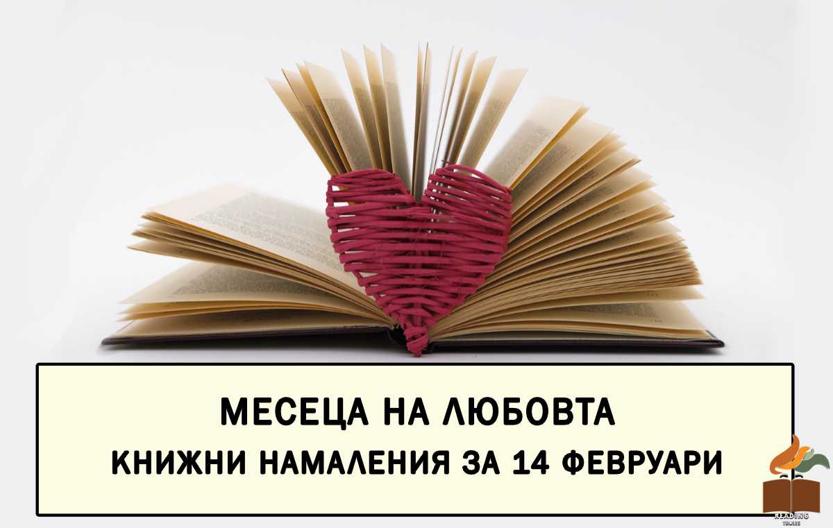 Книжни намаления за 14 февруари