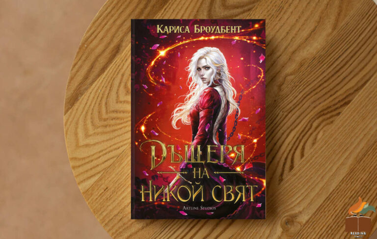 Ревю на „Дъщеря на никой свят” от Кариса Броудбент