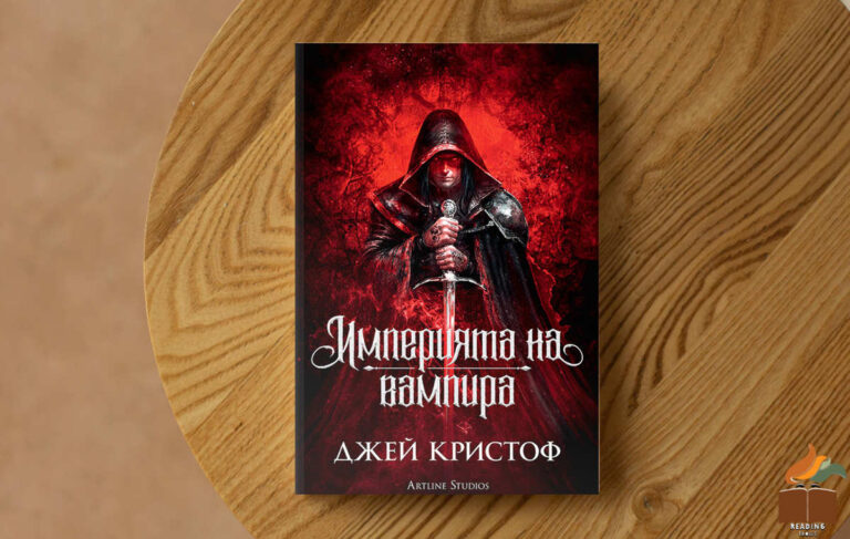 Ревю на „Империята на вампира” от Джей Кристоф
