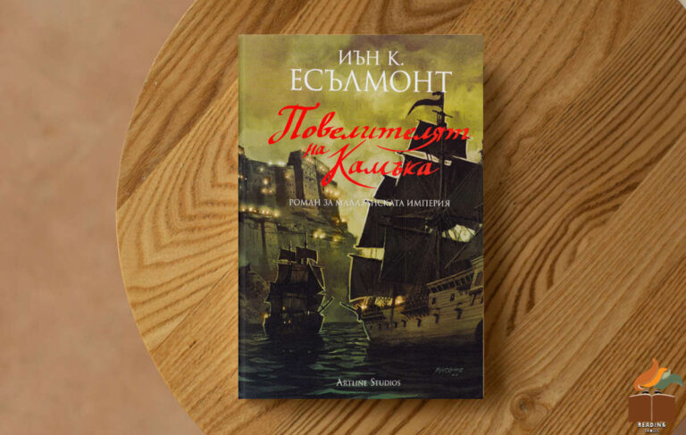Ревю на „Повелителят на камъка” от Иън К. Есълмонт