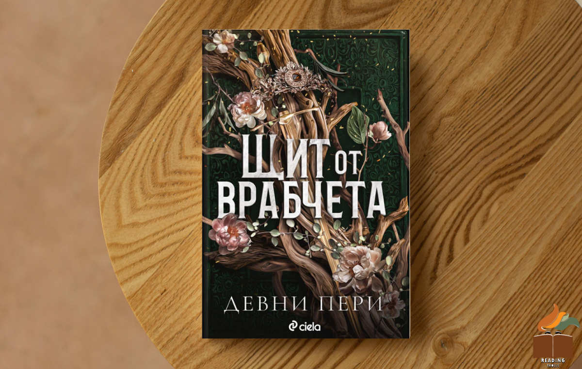 Ревю на „Щит от врабчета” от Девни Пери