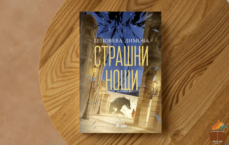 Ревю на „Страшни нощи” от Геновева Димова