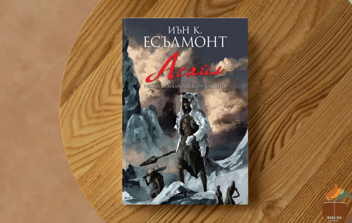 Ревю на „Асайл” от Иън К. Есълмонт