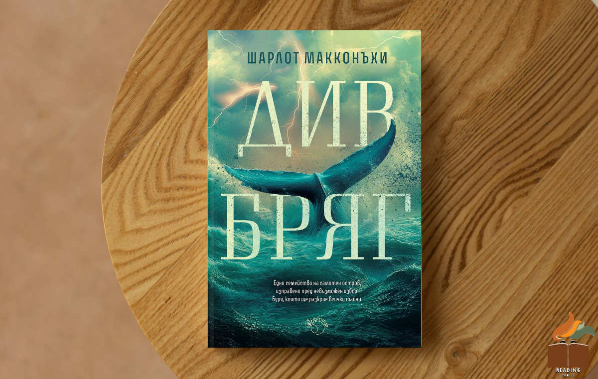 Ревю на „Див бряг” от Шарлот МакКонъхи