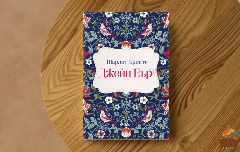 Ревю на „Джейн Еър” от Шарлот Бронте