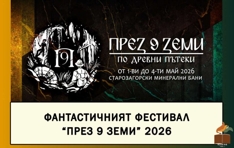 Фестивалът „През 9 земи“ се завръща и през 2026 година. Единадесетото издание на събитието ще се проведе от 1 до 4 май, отново на традиционната локация край Стара Загора