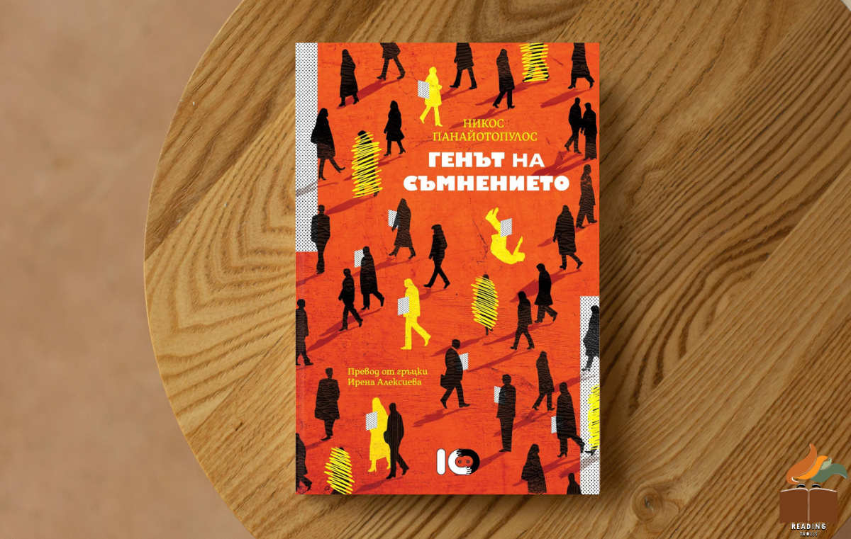 Ревю на „Генът на съмнението” от Никос Панайотопулос