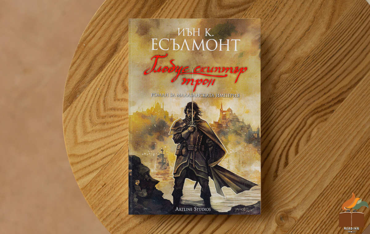 Ревю на „Глобус скиптър трон” от Иън К. Есълмонт