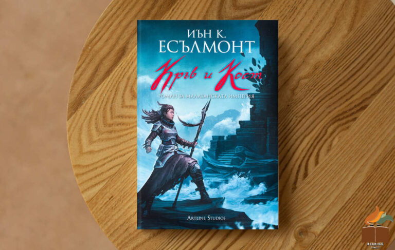 Ревю на „Кръв и кост” от Иън К. Есълмонт