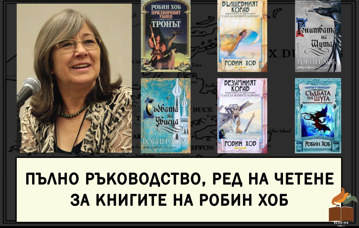 Ръководство за книгите на Робин Хоб