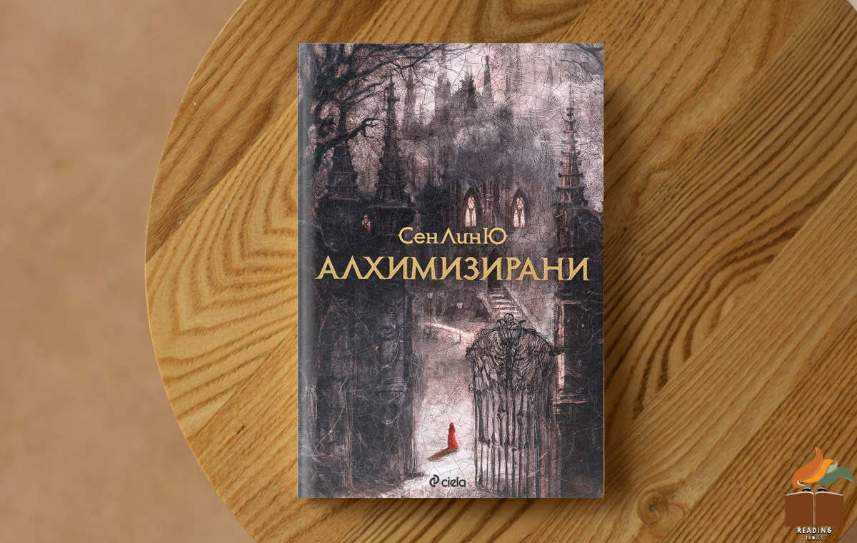 Ревю на „Алхимизирани” от СенЛинЮ