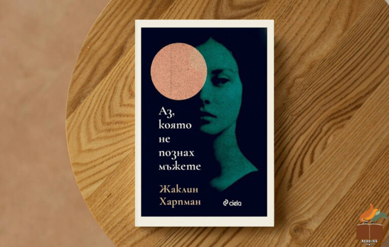 Ревю на „Аз, която не познах мъжете” от Жаклин Харпман